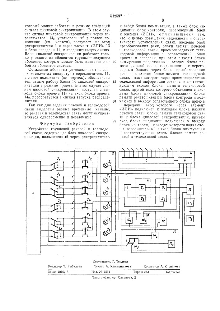 Устройство групповой речевой и телекодовой связи (патент 512597)