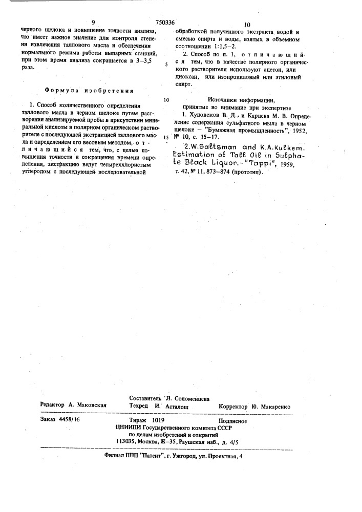 Способ количественного определения таллового масла в черном щелоке (патент 750336)