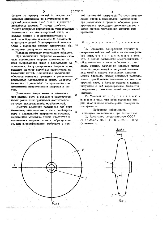 Маховик (патент 727912)