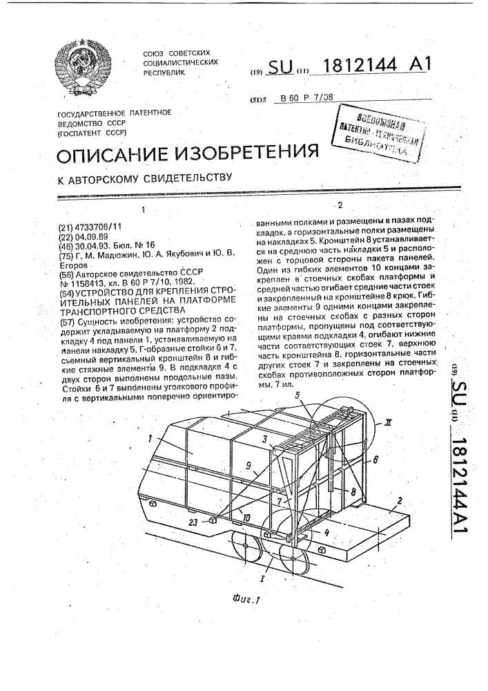 Устройство для крепления строительных панелей на платформе транспортного средства (патент 1812144)