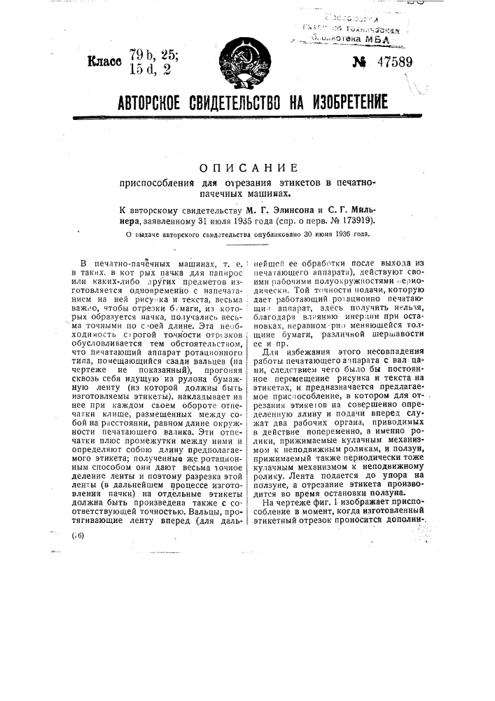 Приспособление для отрезания этикетов в печатно-пачечных машинах (патент 47589)