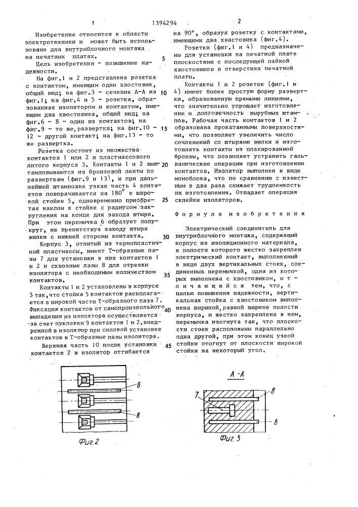 Электрический соединитель для внутриблочного монтажа (патент 1394294)