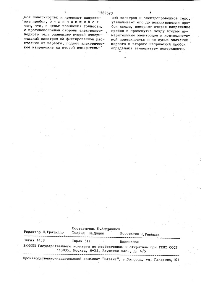 Способ определения температуры поверхности электропроводного тела (патент 1569593)