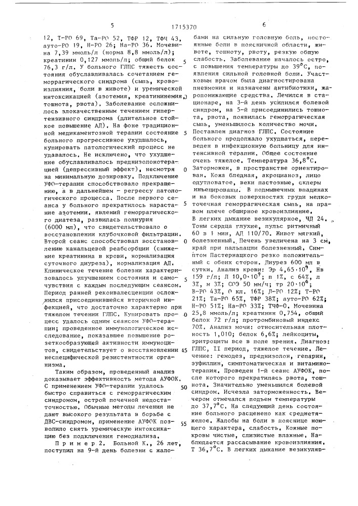 Способ лечения больных геморрагической лихорадкой с почечным синдромом (патент 1715370)