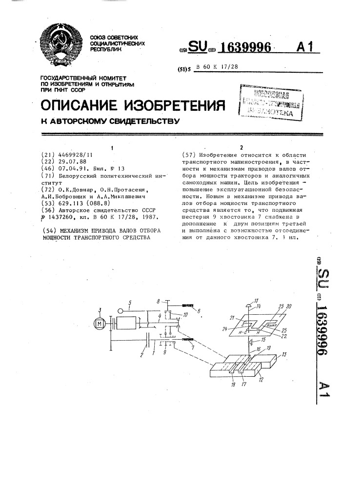 Механизм привода валов отбора мощности транспортного средства (патент 1639996)