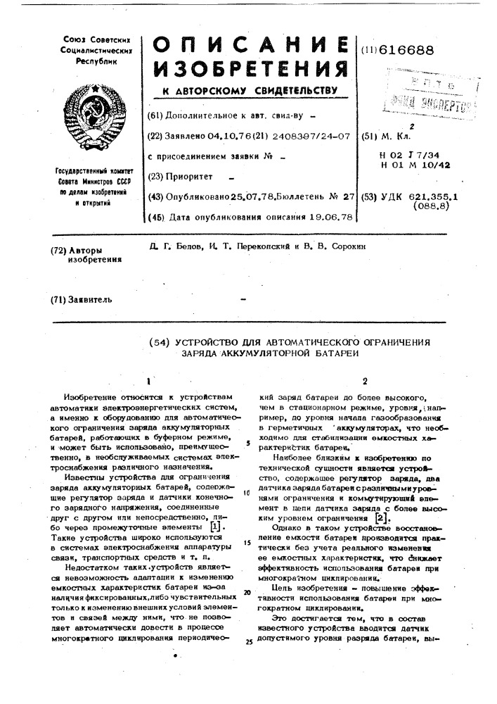 Устройство для автоматического ограничения заряда аккумуляторной батареи (патент 616688)