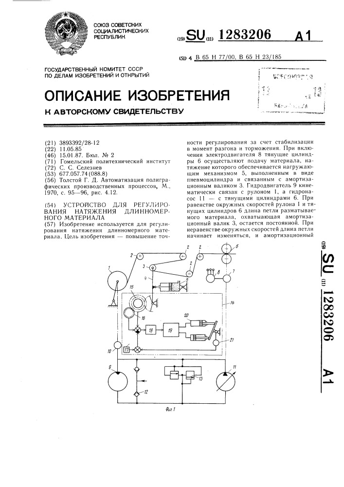 Устройство для регулирования натяжения длинномерного материала (патент 1283206)