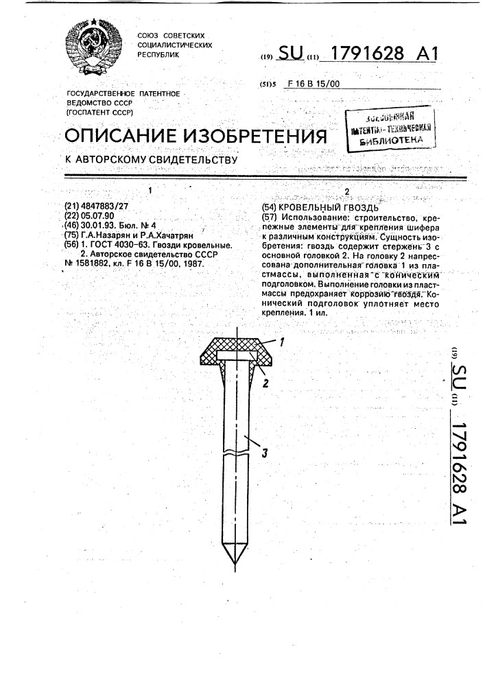 Кровельный гвоздь (патент 1791628)