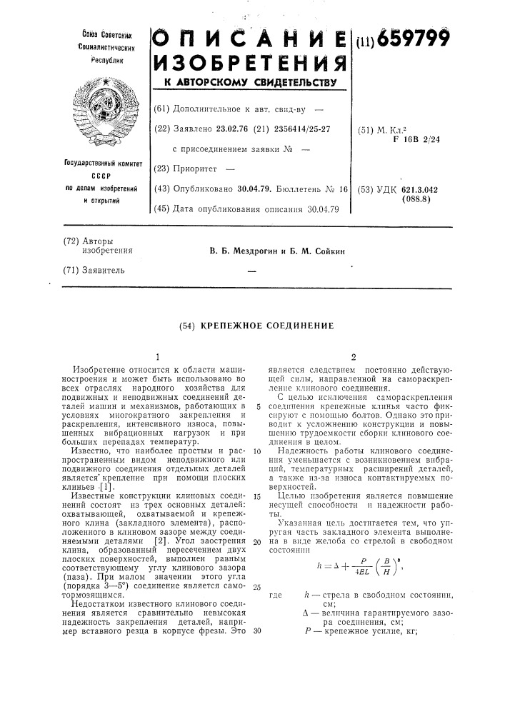 Крепежное соединение (патент 659799)