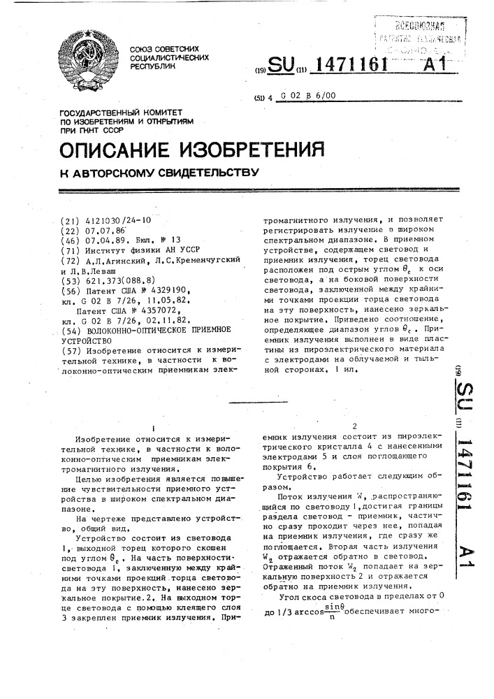 Волоконно-оптическое приемное устройство (патент 1471161)