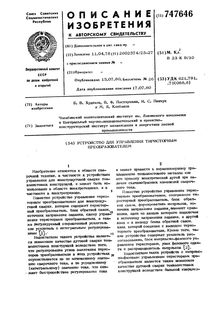 Устройство для управления тиристорным преобразователем (патент 747646)