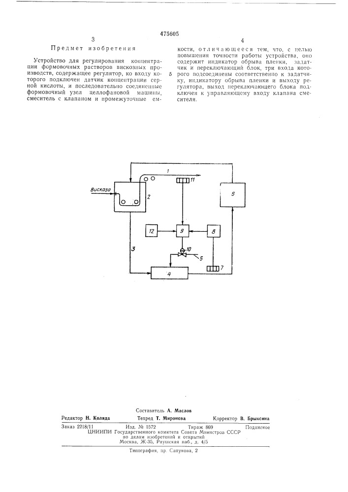 Устройство для регулирования концентрации формовочных растворов вискозных производств (патент 475605)