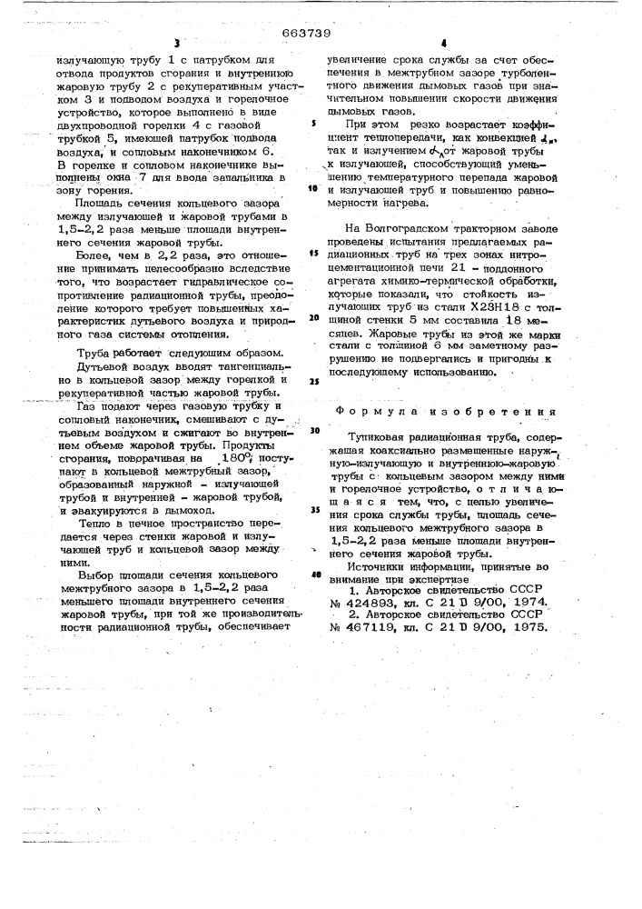Тупиковая радиационная труба (патент 663739)