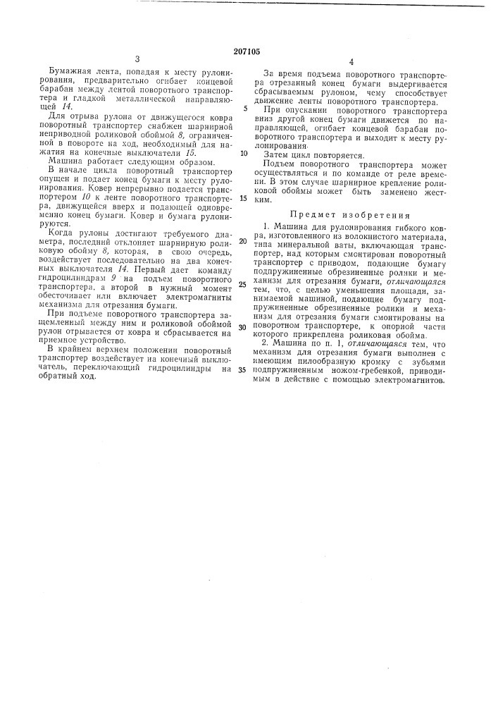 Машина для рулонирования гибкого ковра, (патент 207105)