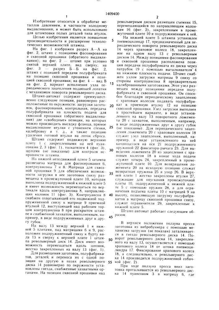 Штамп-автомат для выдавливания полых деталей типа втулок (патент 1409400)