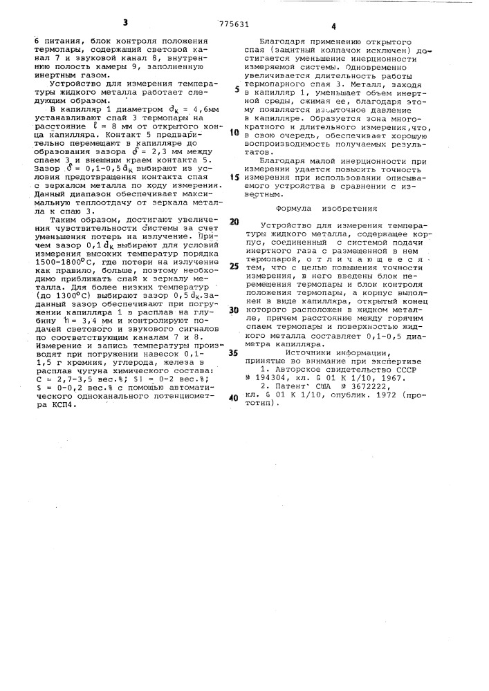 Устройство для измерения температуры жидкого металла (патент 775631)
