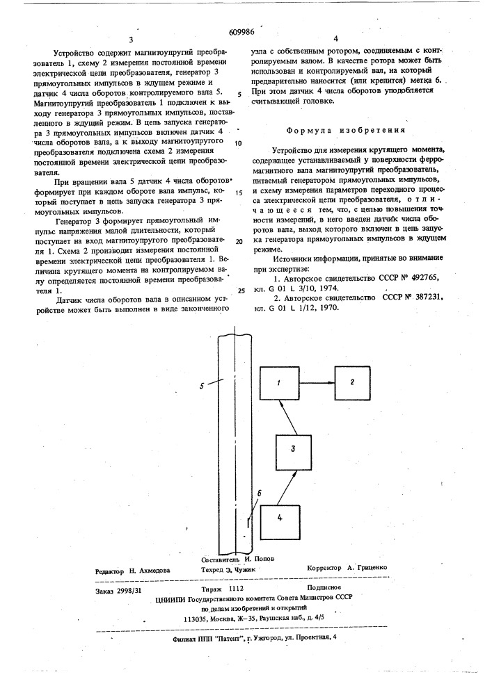 Устройство для измерения крутящего момента (патент 609986)