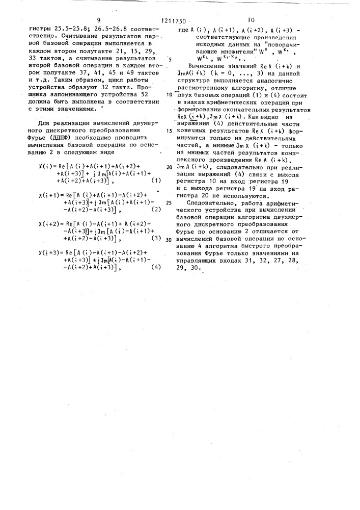 Арифметическое устройство для процессора быстрого преобразования фурье (патент 1211750)