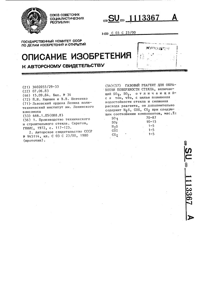 Газовый реагент для обработки поверхности стекла (патент 1113367)