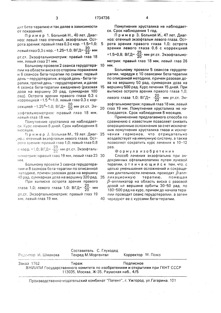 Способ лечения экзофтальма при эндокринных офтальмопатиях (патент 1734736)