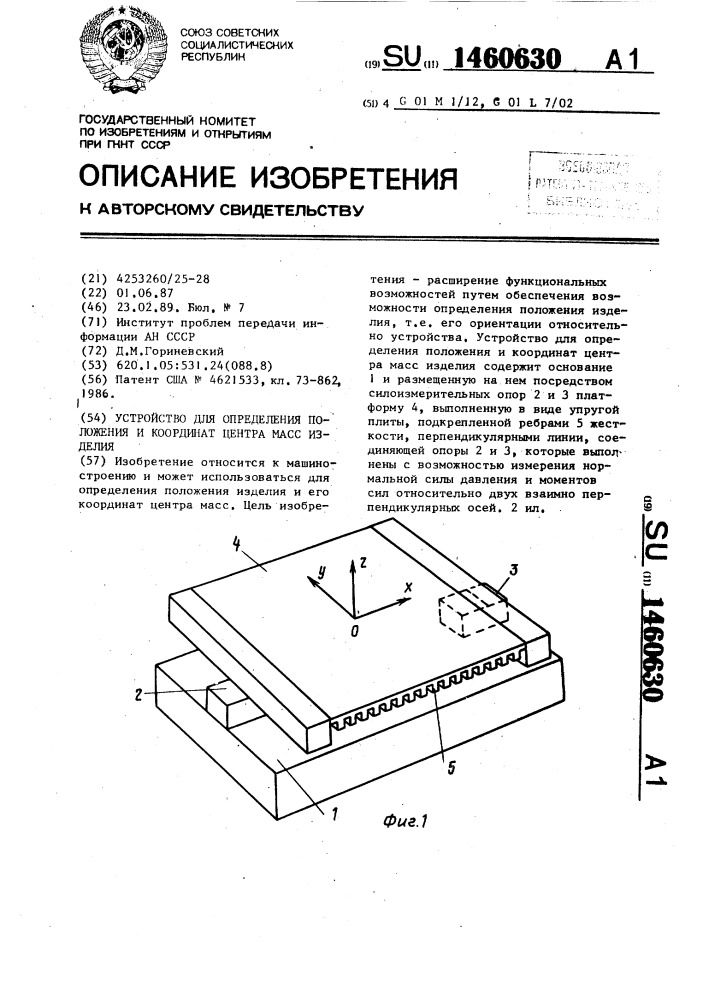 Устройство для определения положения и координат центра масс изделия (патент 1460630)