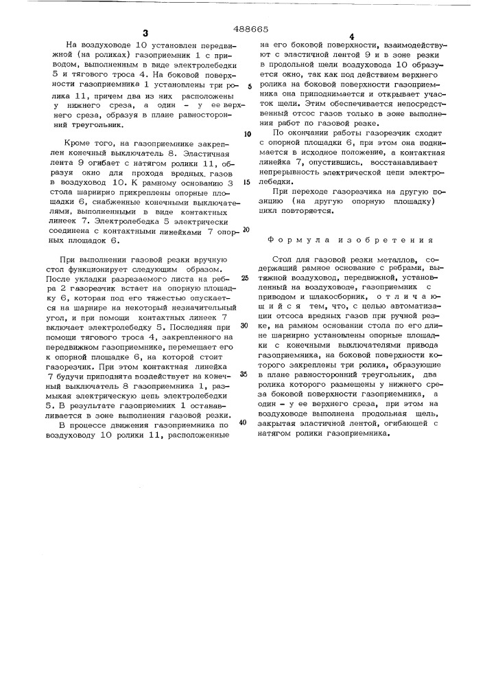 Стол для газовой резки (патент 488665)