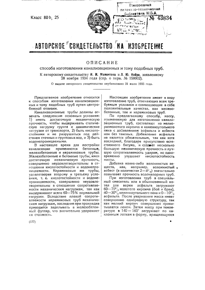 Способ изготовления канализационных и тому подобных труб (патент 43834)