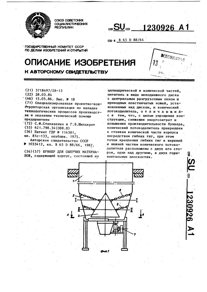 Бункер для сыпучих материалов (патент 1230926)