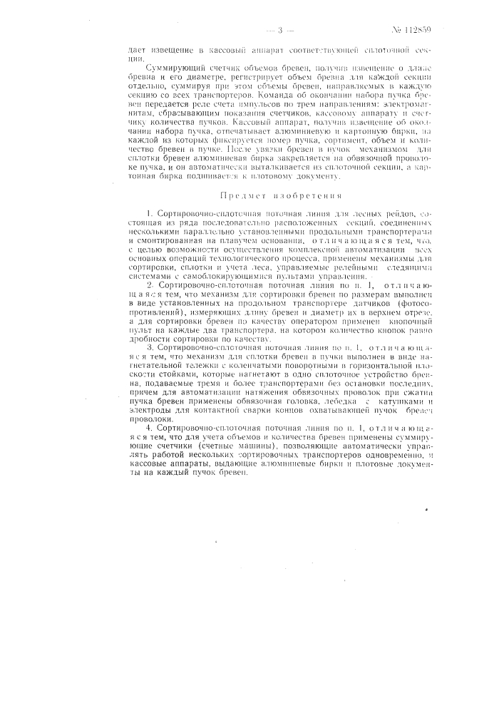 Сортировочно-сплоточная поточная линия для лесных рейдов (патент 112859)
