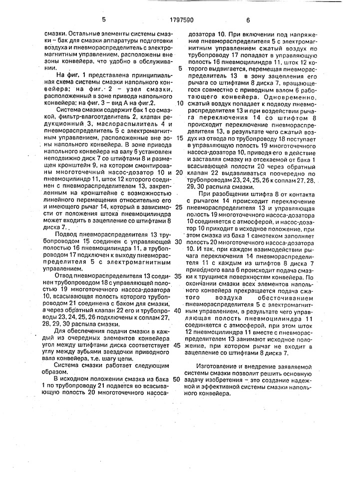 Система смазки напольного конвейера (патент 1797590)