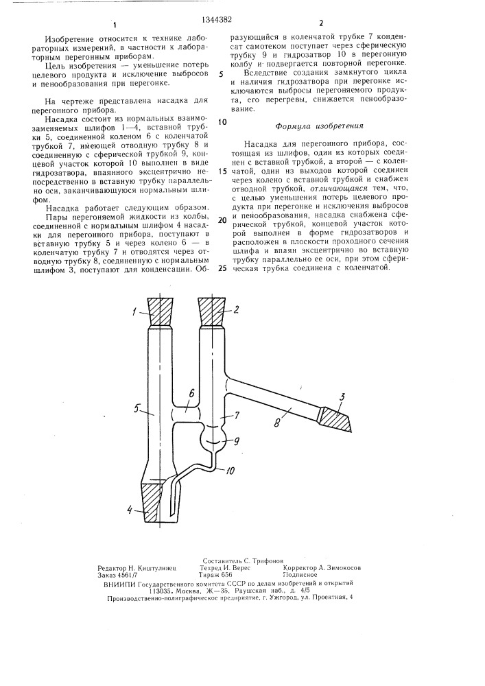 Насадка для перегонного прибора (патент 1344382)