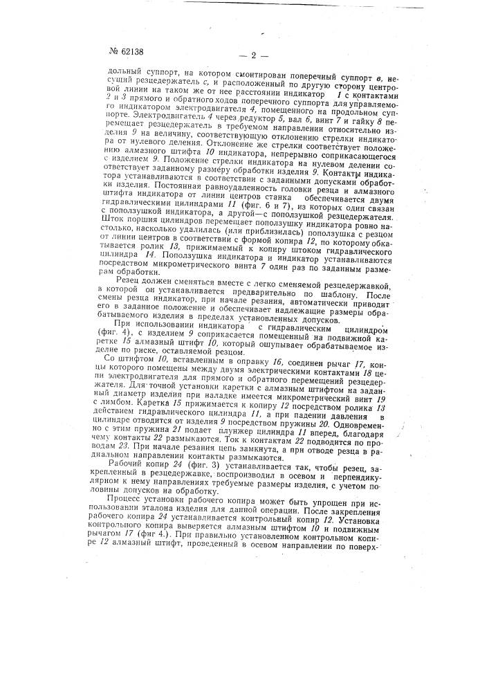 Устройство для автоматического регулирования, в пределах установленных допусков, диаметров обрабатываемых на металлорежущих станках изделий (патент 62138)