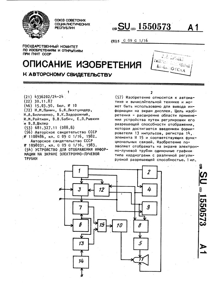 Устройство для отображения информации на экране электронно- лучевой трубки (патент 1550573)