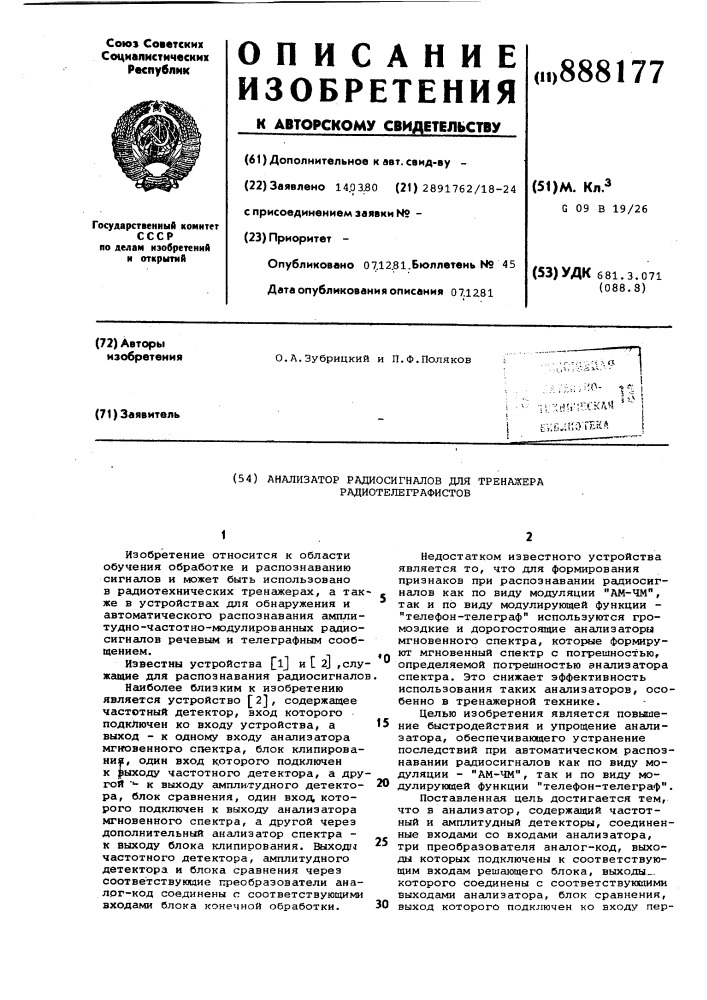 Анализатор радиосигналов для тренажера радиотелеграфистов (патент 888177)