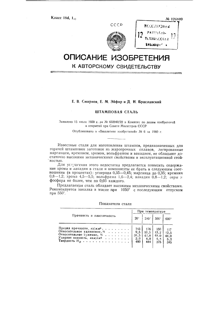 Штамповая сталь, легированная марганцем, кремнием, хромом, вольфрамом и ванадием (патент 126899)
