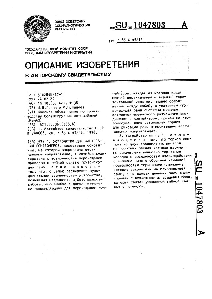 Устройство для кантования контейнеров (патент 1047803)