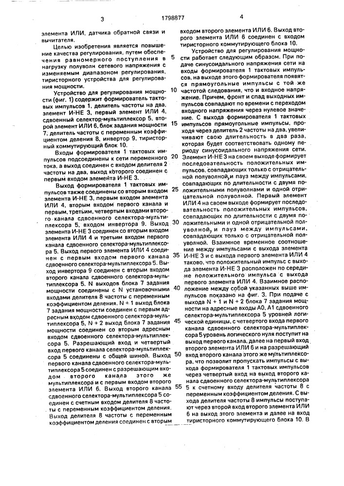 Устройство для регулирования мощности (патент 1798877)