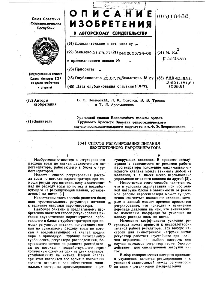 Способ регулирования питания двухпоточного парогенератора (патент 616488)