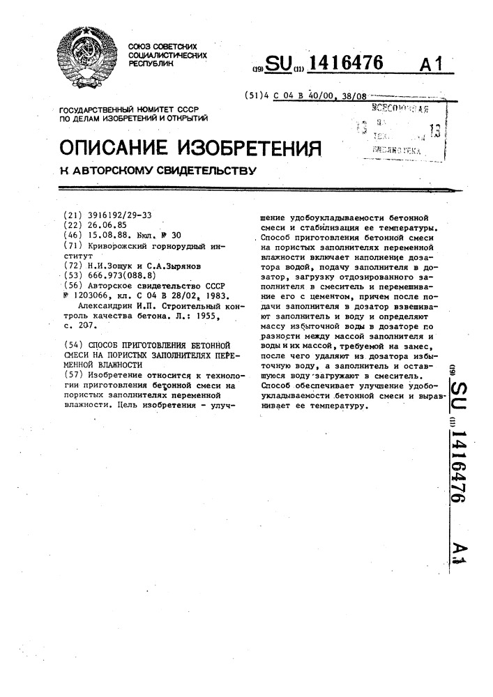 Способ приготовления бетонной смеси на пористых заполнителях переменной влажности (патент 1416476)