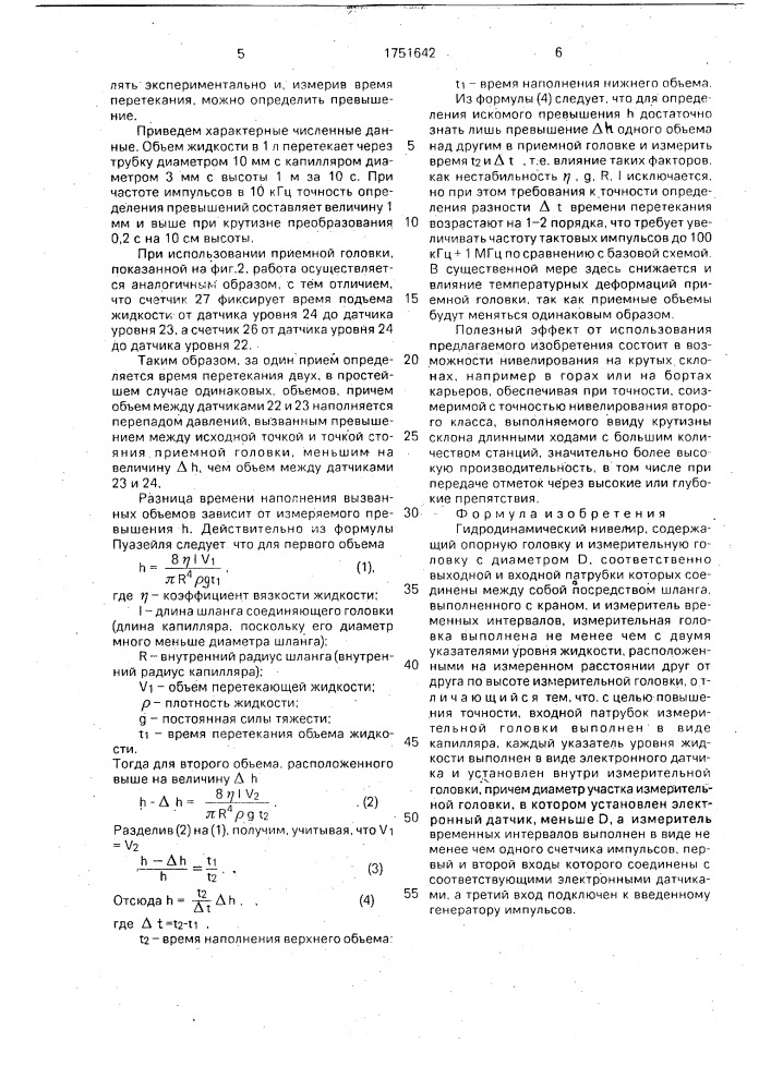 Гидродинамический нивелир (патент 1751642)