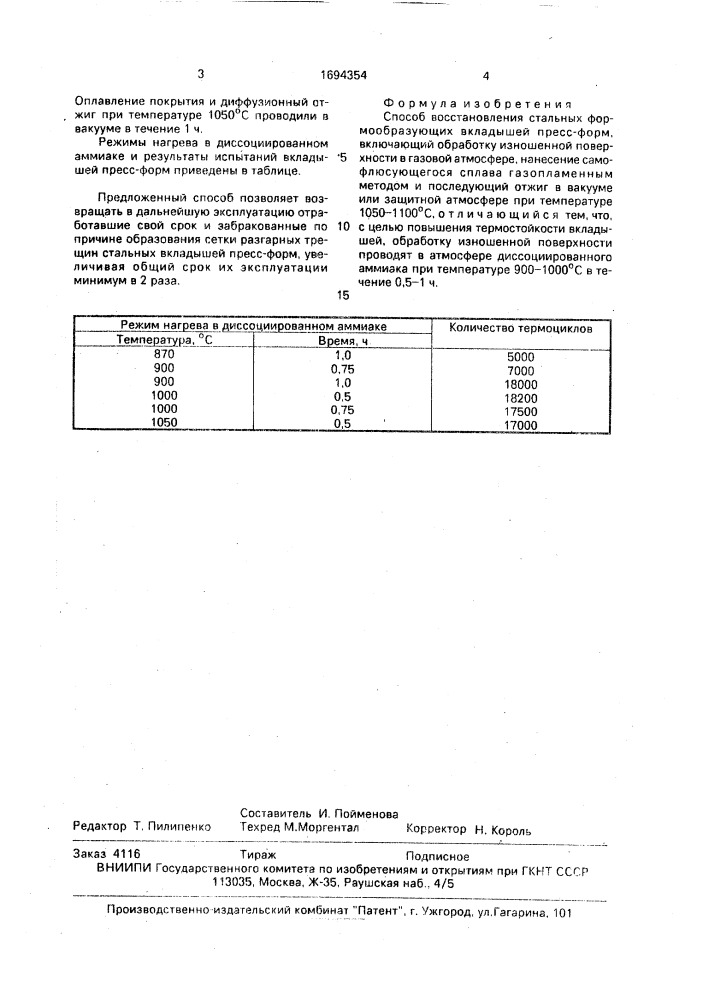 Способ восстановления стальных формообразующих вкладышей пресс-форм (патент 1694354)