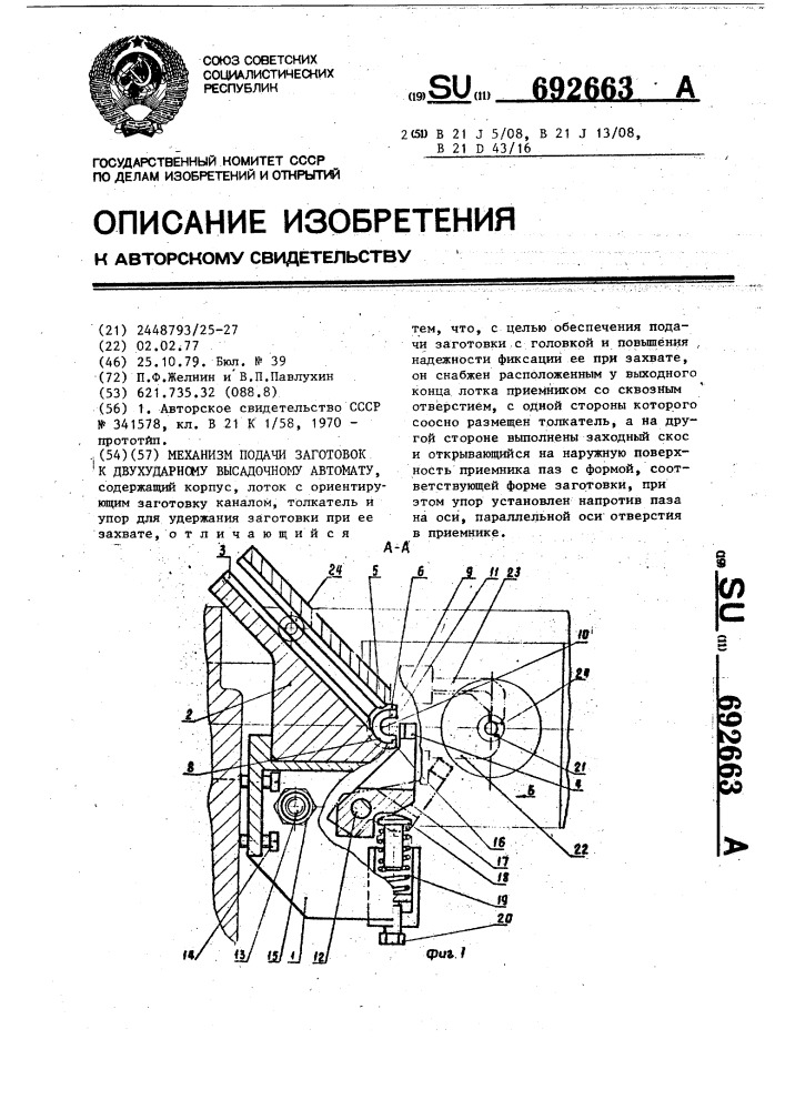 Механизм для подачи заготовок к двухударному высадочному автомату (патент 692663)