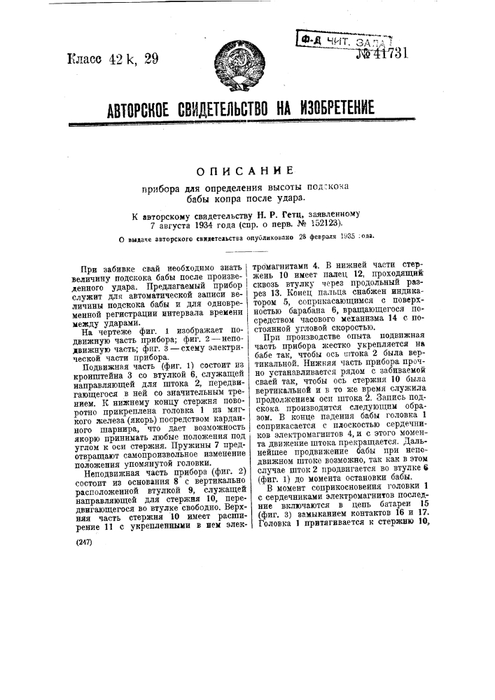 Прибор для определения высоты подскока бабы копра после удара (патент 41731)