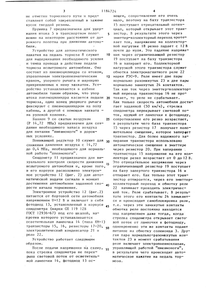 Устройство для отметки пути торможения автомобиля при испытаниях (патент 1184724)