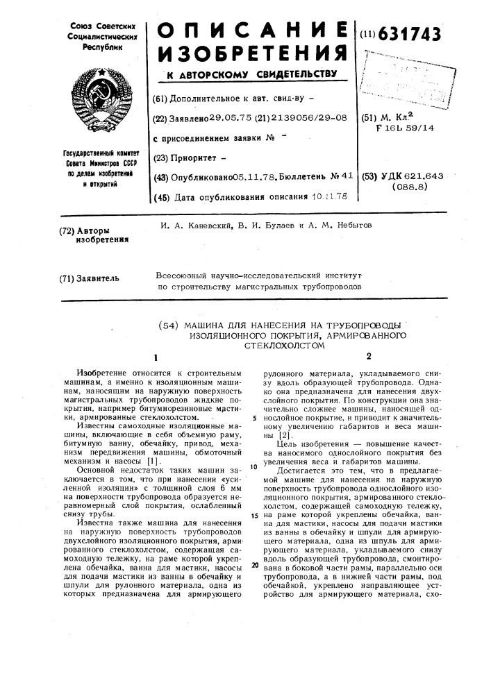 Машина для нанесения на трубопроводы изоляционного покрытия, армированного стеклохолстом (патент 631743)