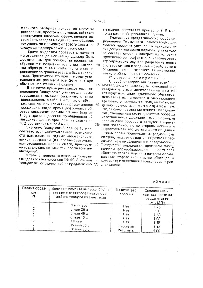 Способ определения "живучести" самотвердеющих смесей (патент 1616756)