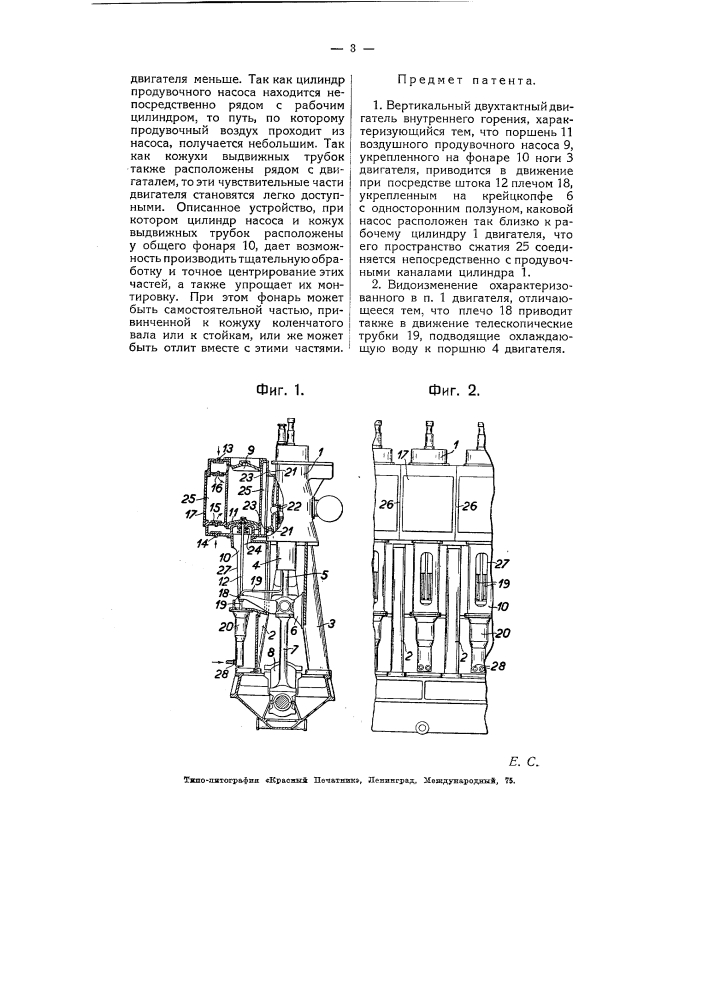 Вертикальный двухтактный двигатель внутреннего горения (патент 5409)