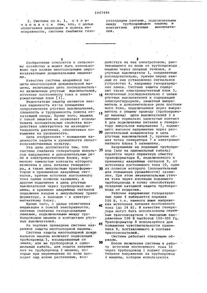 Система аварийной защиты многоопорной дождевальной машины (патент 1047446)