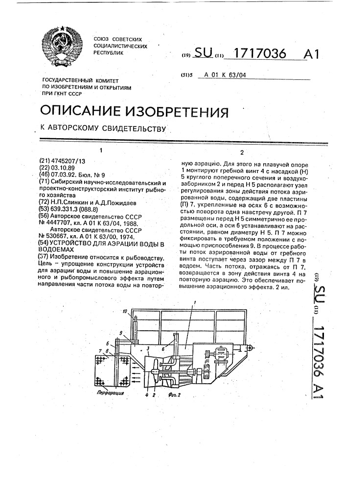 Устройство для аэрации воды в водоемах (патент 1717036)