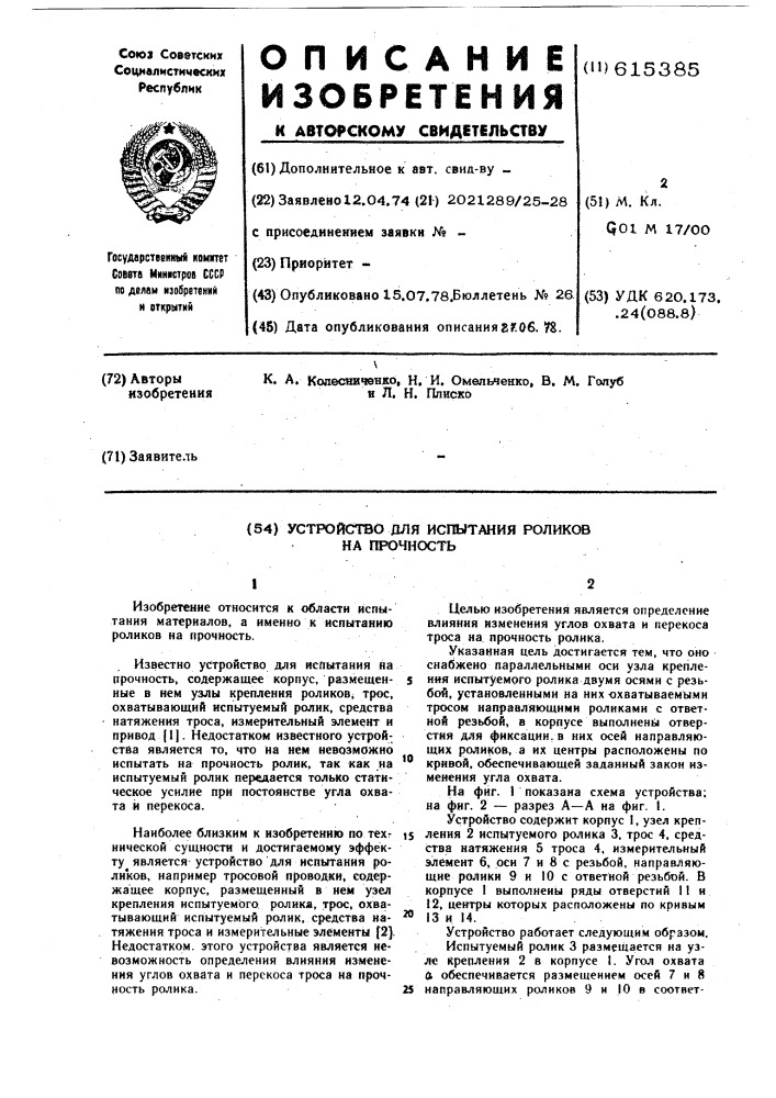 Устройство для испытания на прочность роликов (патент 615385)